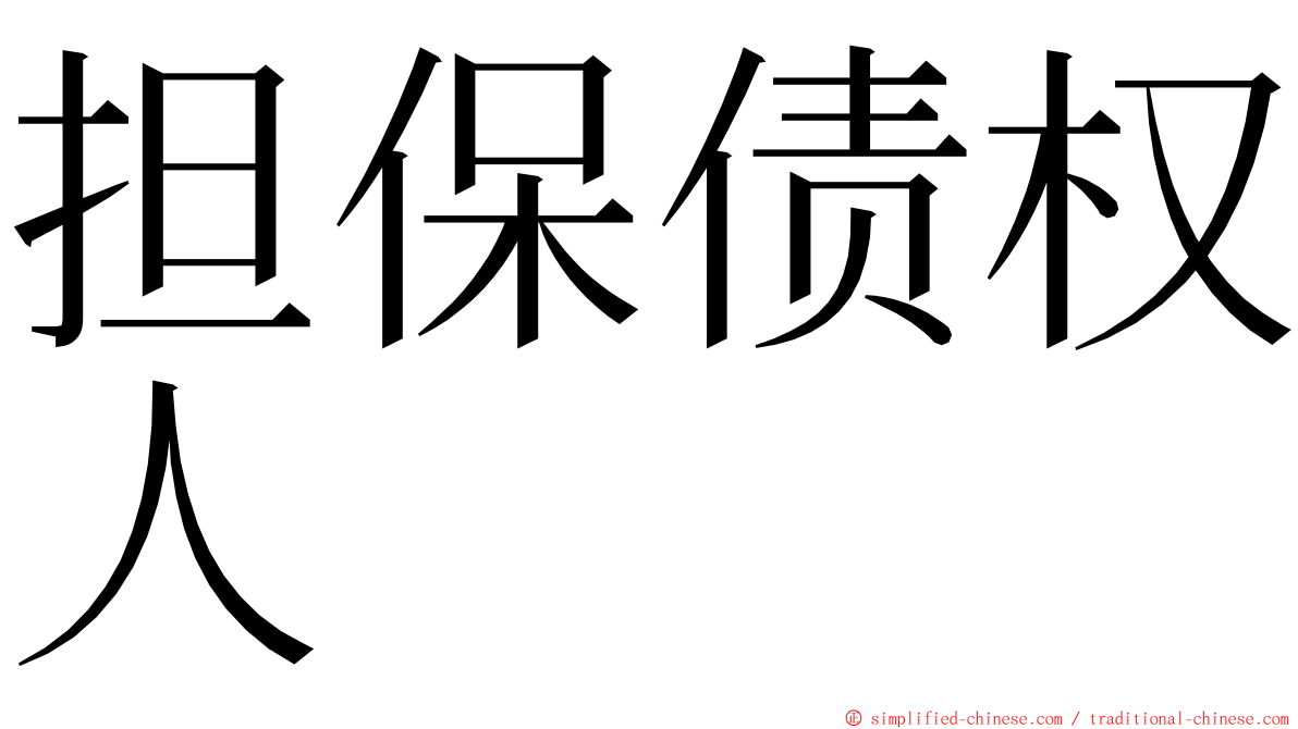 担保债权人 ming font