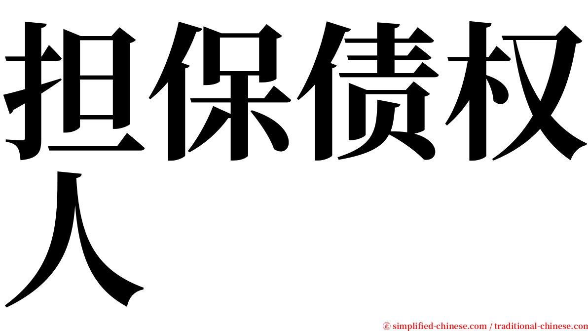 担保债权人 serif font