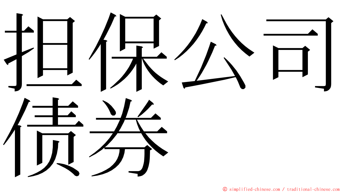 担保公司债券 ming font