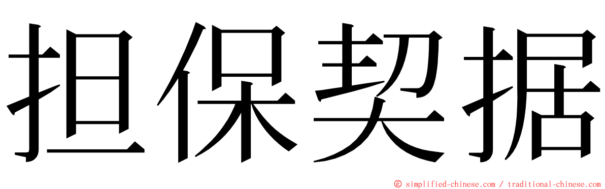 担保契据 ming font