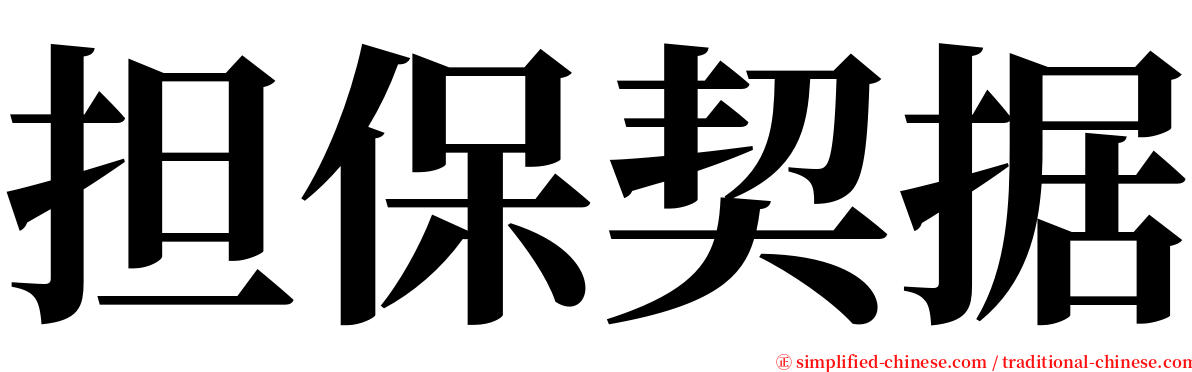 担保契据 serif font