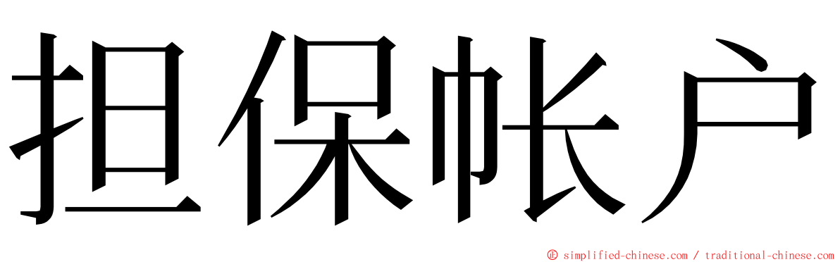 担保帐户 ming font