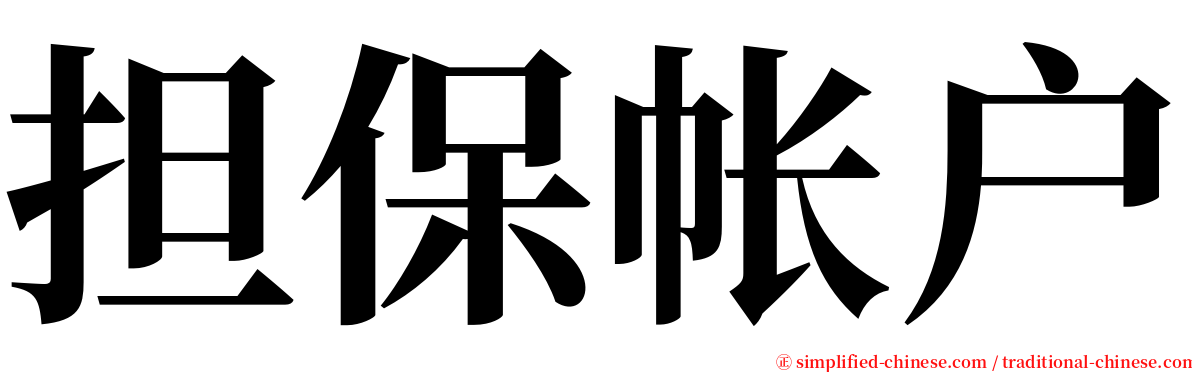 担保帐户 serif font