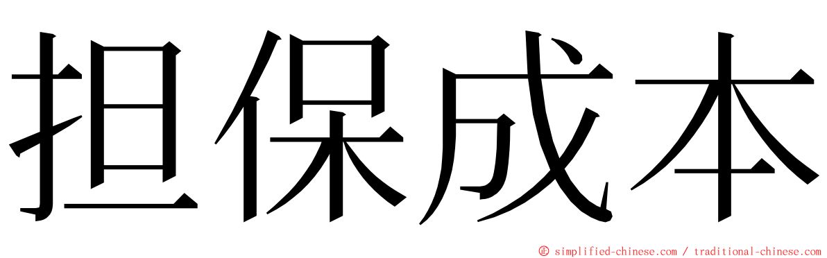 担保成本 ming font