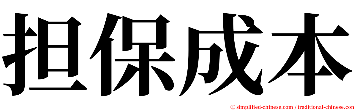 担保成本 serif font