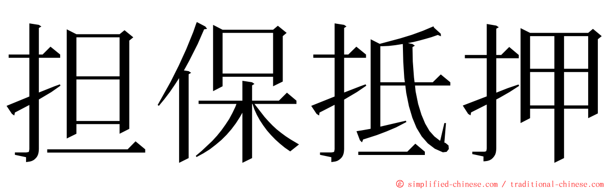 担保抵押 ming font