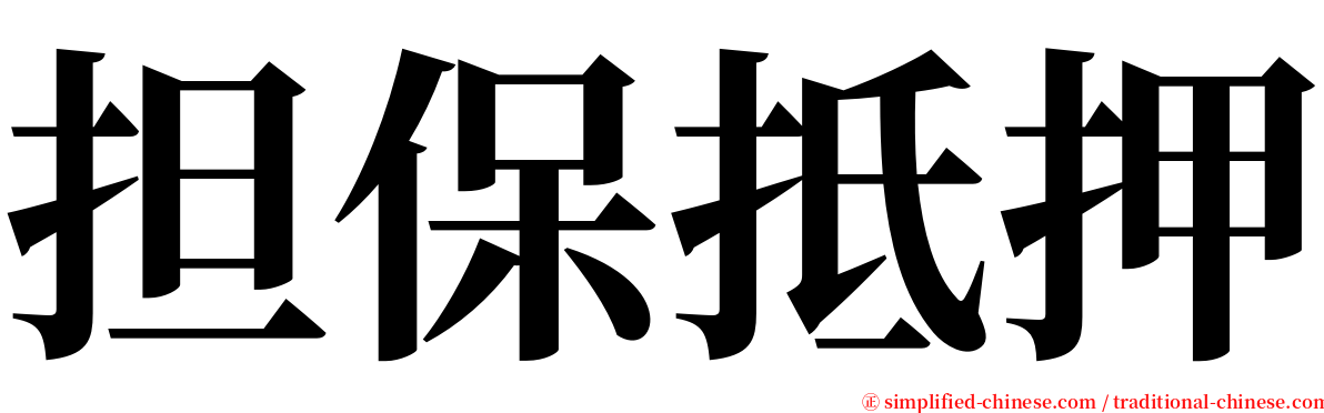 担保抵押 serif font