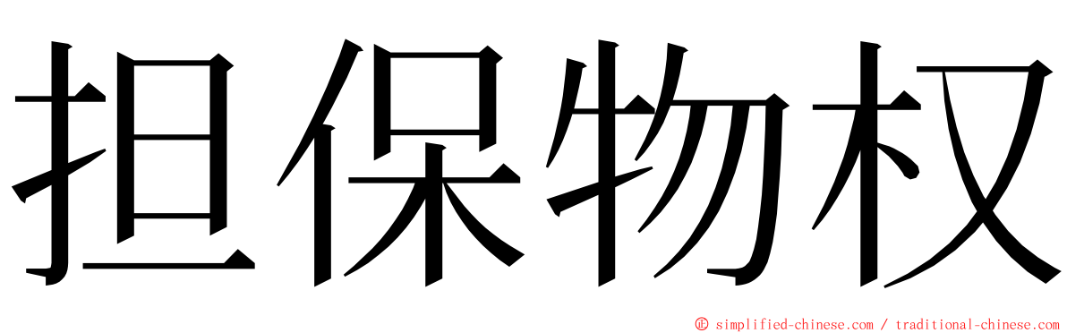 担保物权 ming font