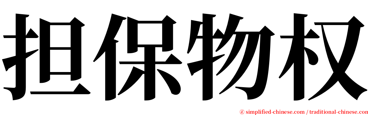 担保物权 serif font