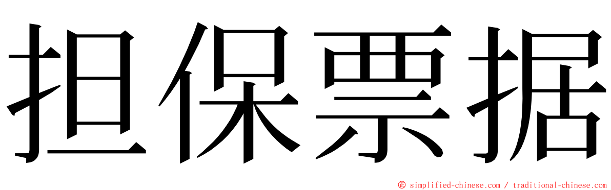 担保票据 ming font