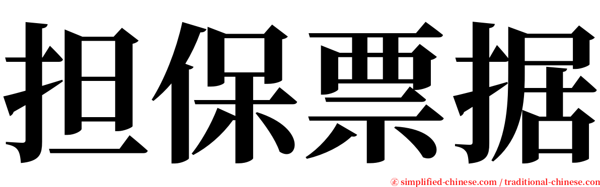 担保票据 serif font