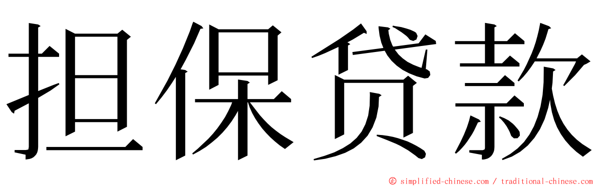 担保贷款 ming font