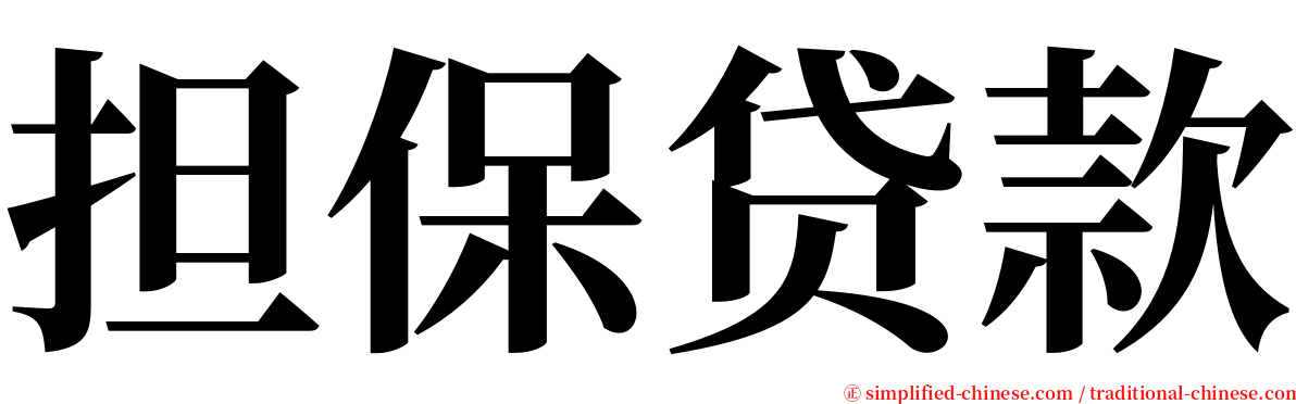 担保贷款 serif font