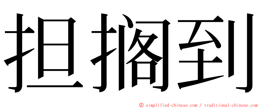 担搁到 ming font