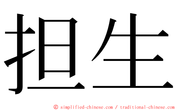 担生 ming font