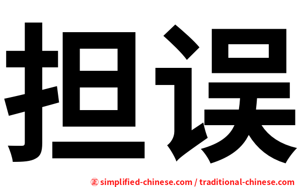 担误