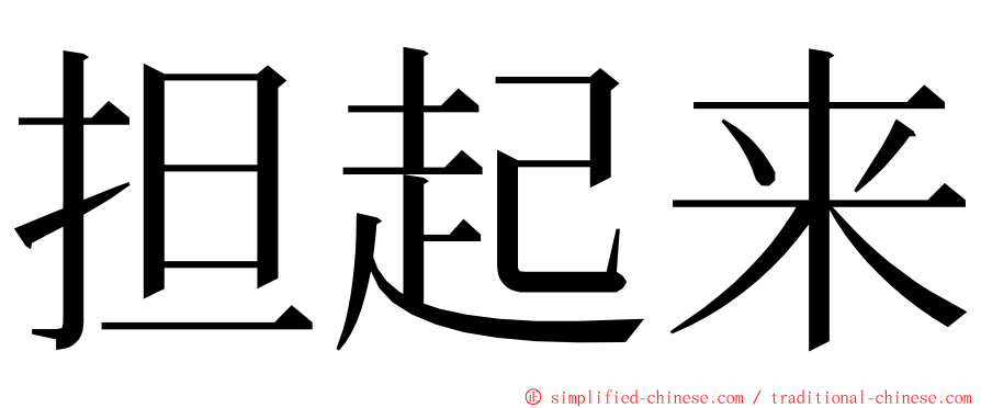 担起来 ming font