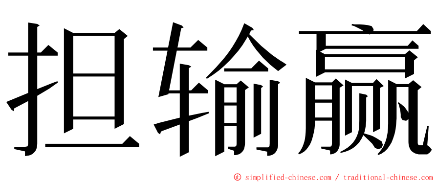 担输赢 ming font