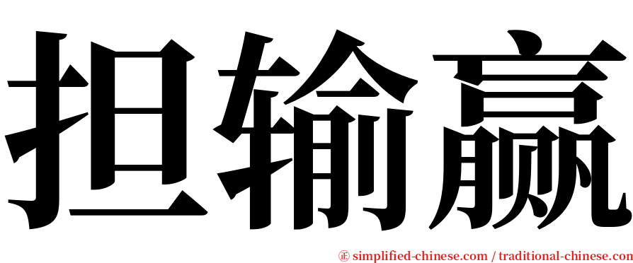 担输赢 serif font