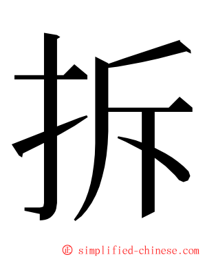 拆 ming font