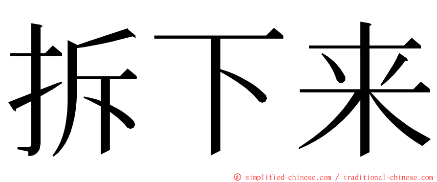 拆下来 ming font