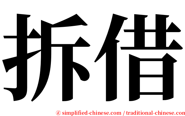 拆借 serif font