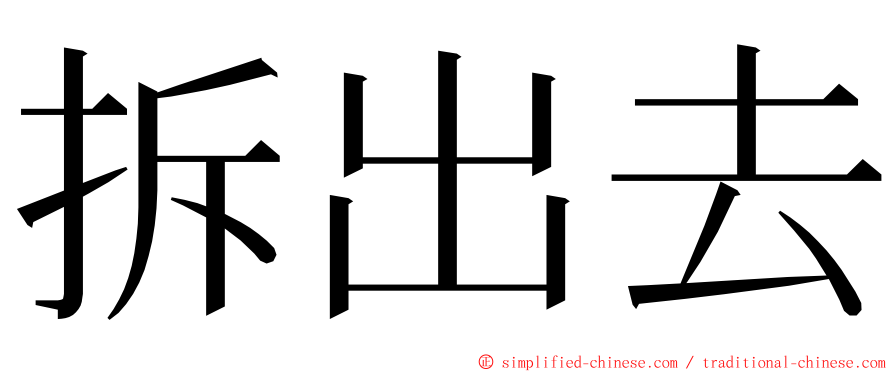 拆出去 ming font