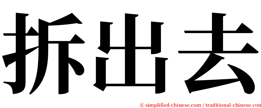 拆出去 serif font