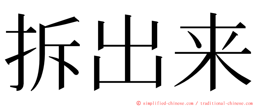 拆出来 ming font