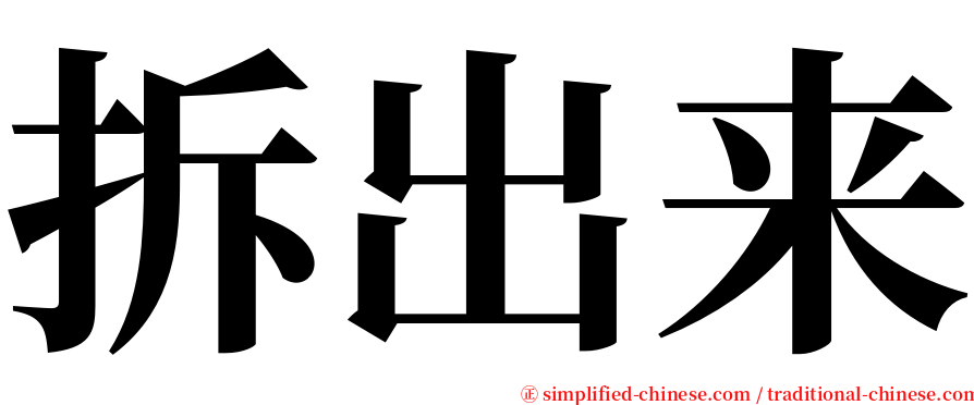 拆出来 serif font