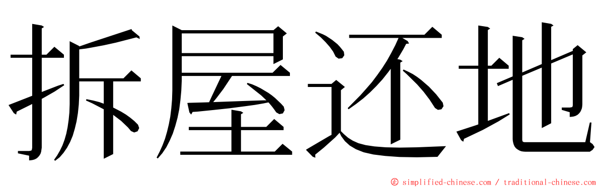 拆屋还地 ming font