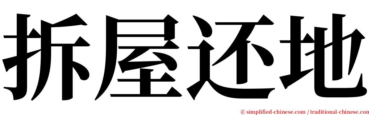 拆屋还地 serif font