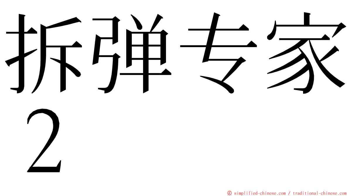 拆弹专家２ ming font