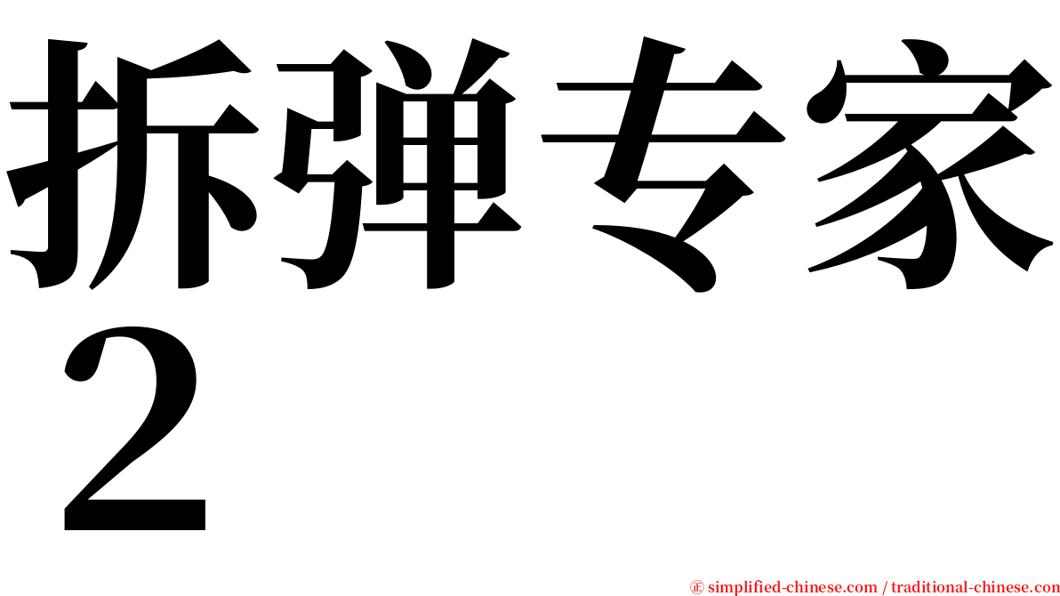 拆弹专家２ serif font