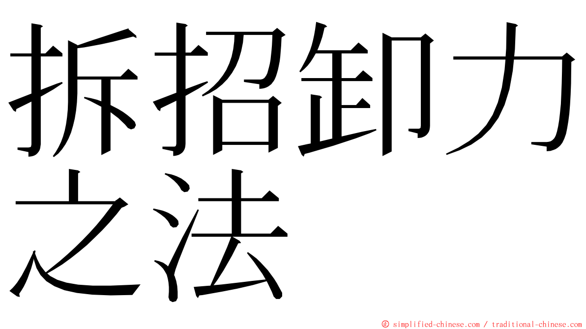 拆招卸力之法 ming font