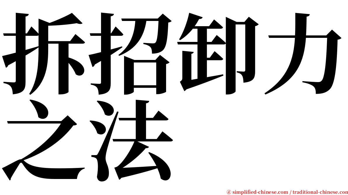 拆招卸力之法 serif font