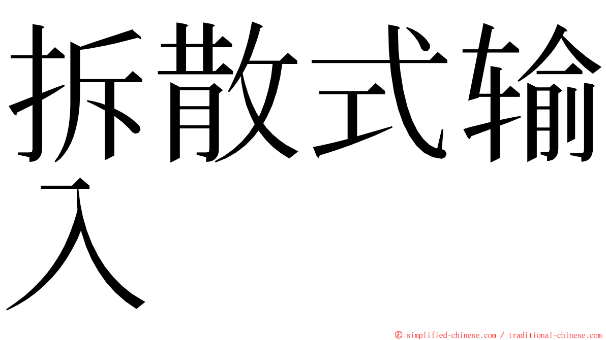 拆散式输入 ming font