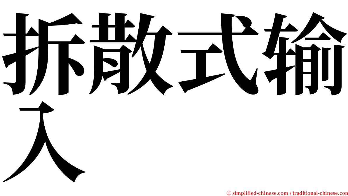 拆散式输入 serif font