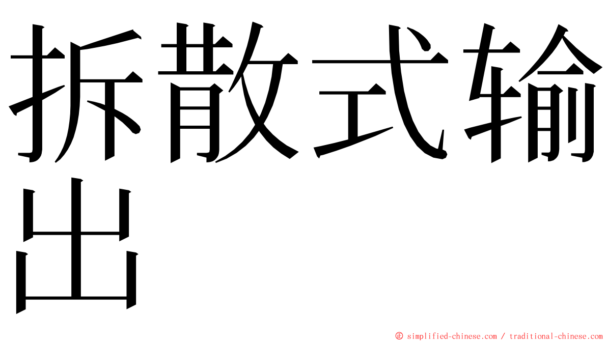 拆散式输出 ming font