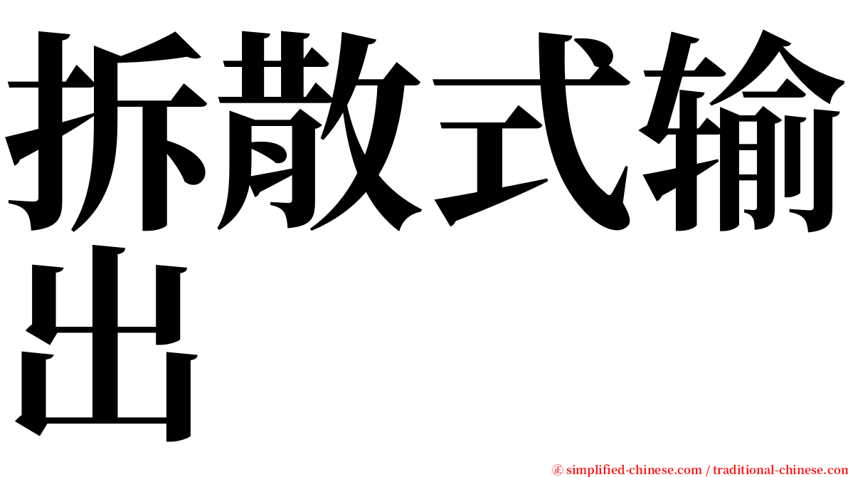 拆散式输出 serif font