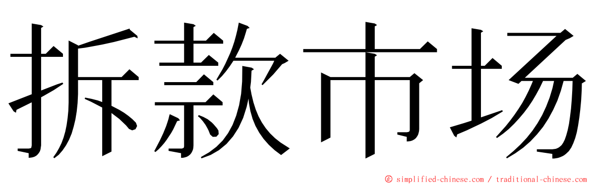 拆款市场 ming font