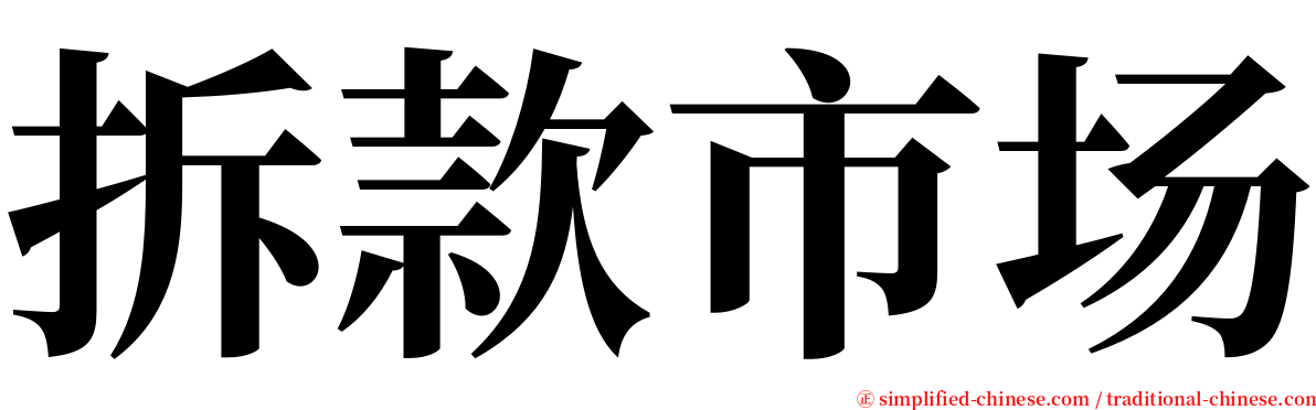 拆款市场 serif font