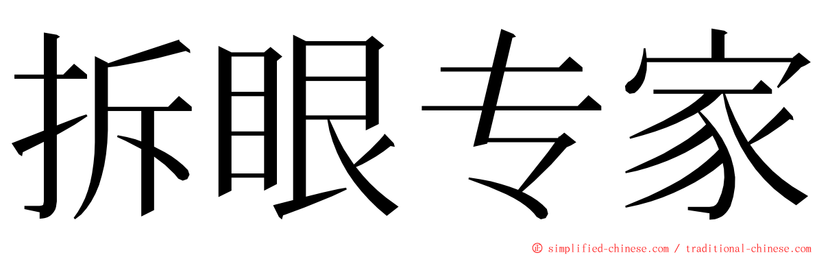 拆眼专家 ming font