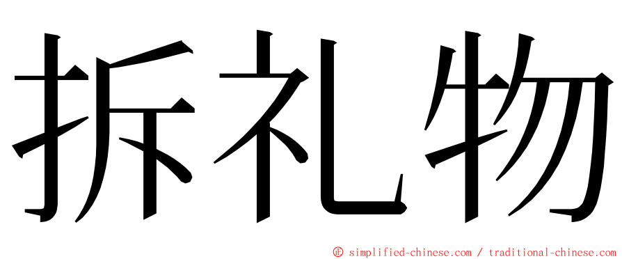 拆礼物 ming font