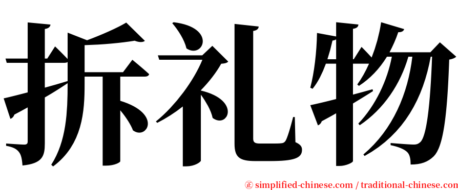 拆礼物 serif font