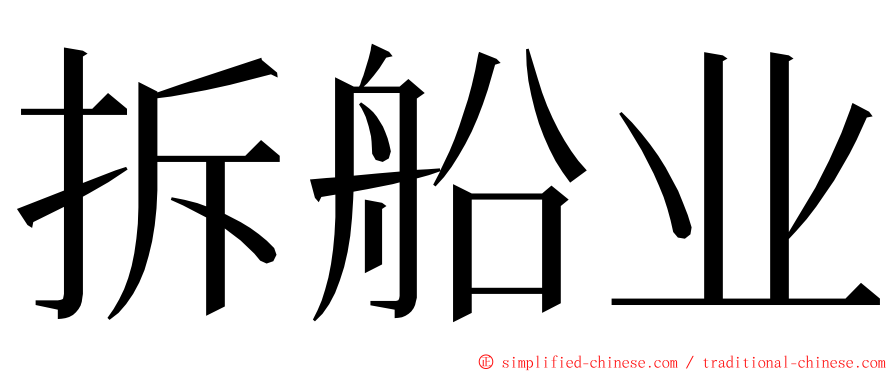 拆船业 ming font