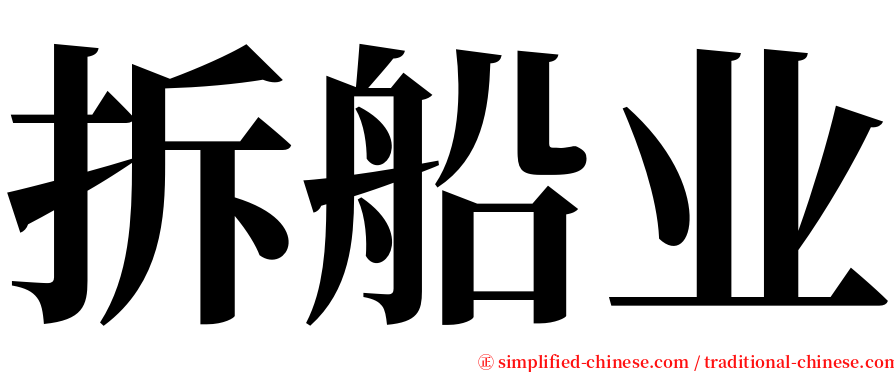 拆船业 serif font