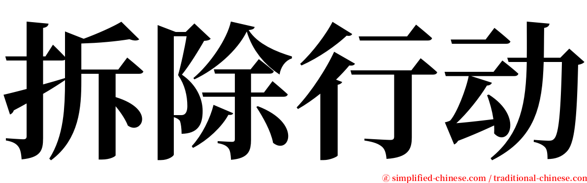 拆除行动 serif font