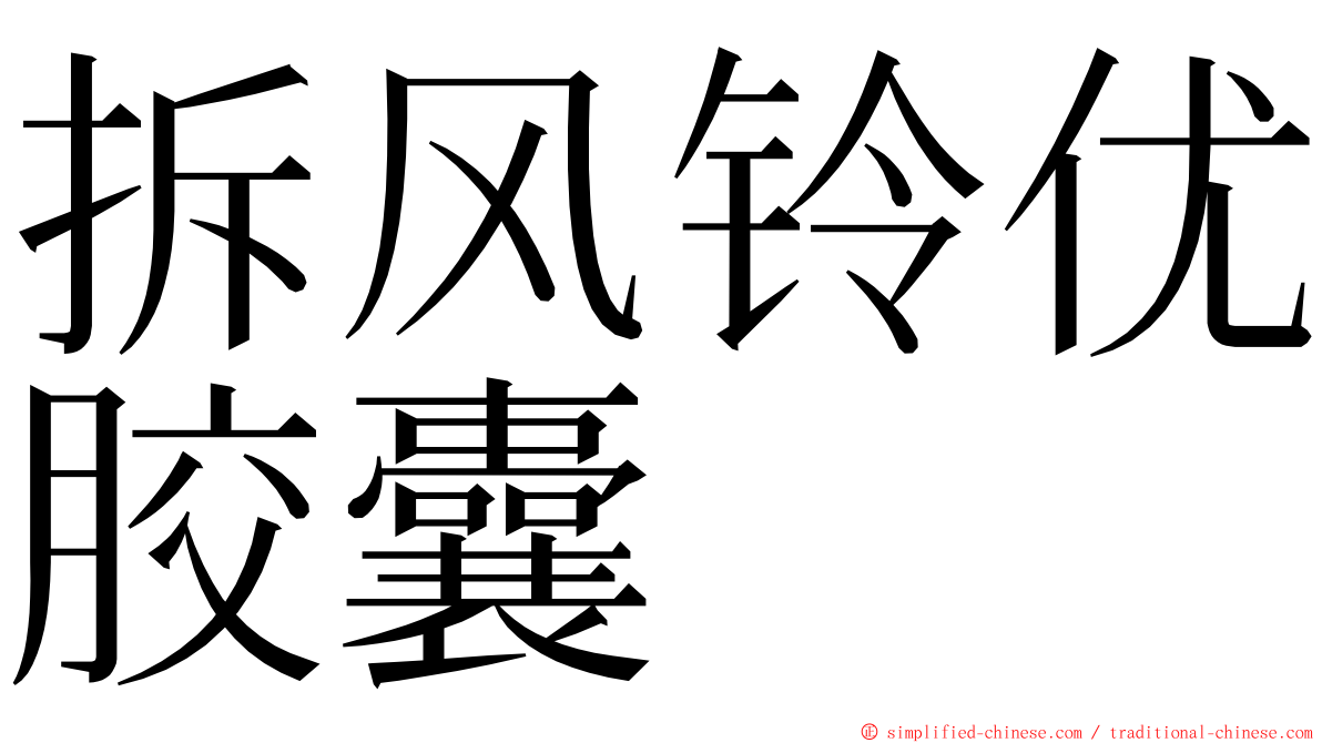 拆风铃优胶囊 ming font