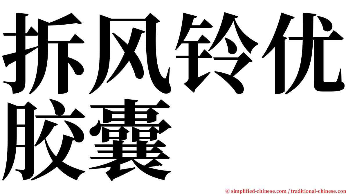 拆风铃优胶囊 serif font